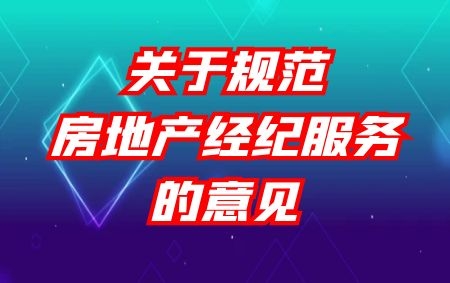 住建部 市場監(jiān)管總局 關于規(guī)范房地產經紀服務的意見